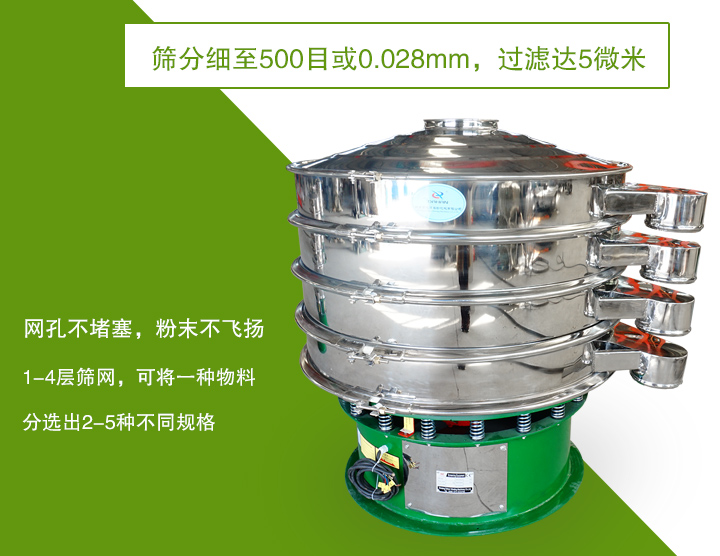 旋振筛筛分精度高，网孔不易堵塞，可多层筛选