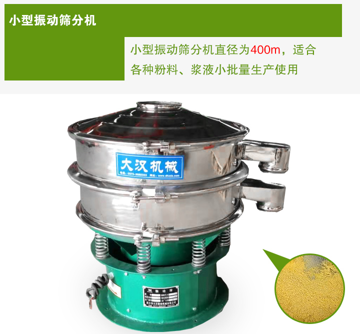 小型振动筛分机直径为400m，适合各种粉料、浆液小批量生产使用