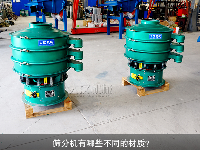 筛分机材质