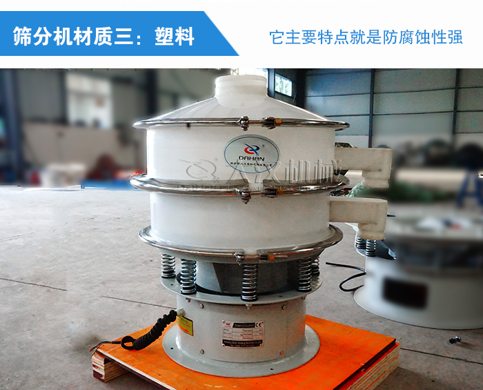 塑料筛分机