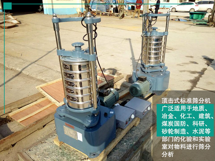顶击式标准筛分机