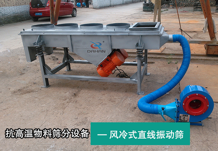 风冷式直线振动筛